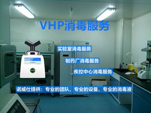 上海VHP消毒与传递舱消毒服务 专业守护，安全无忧